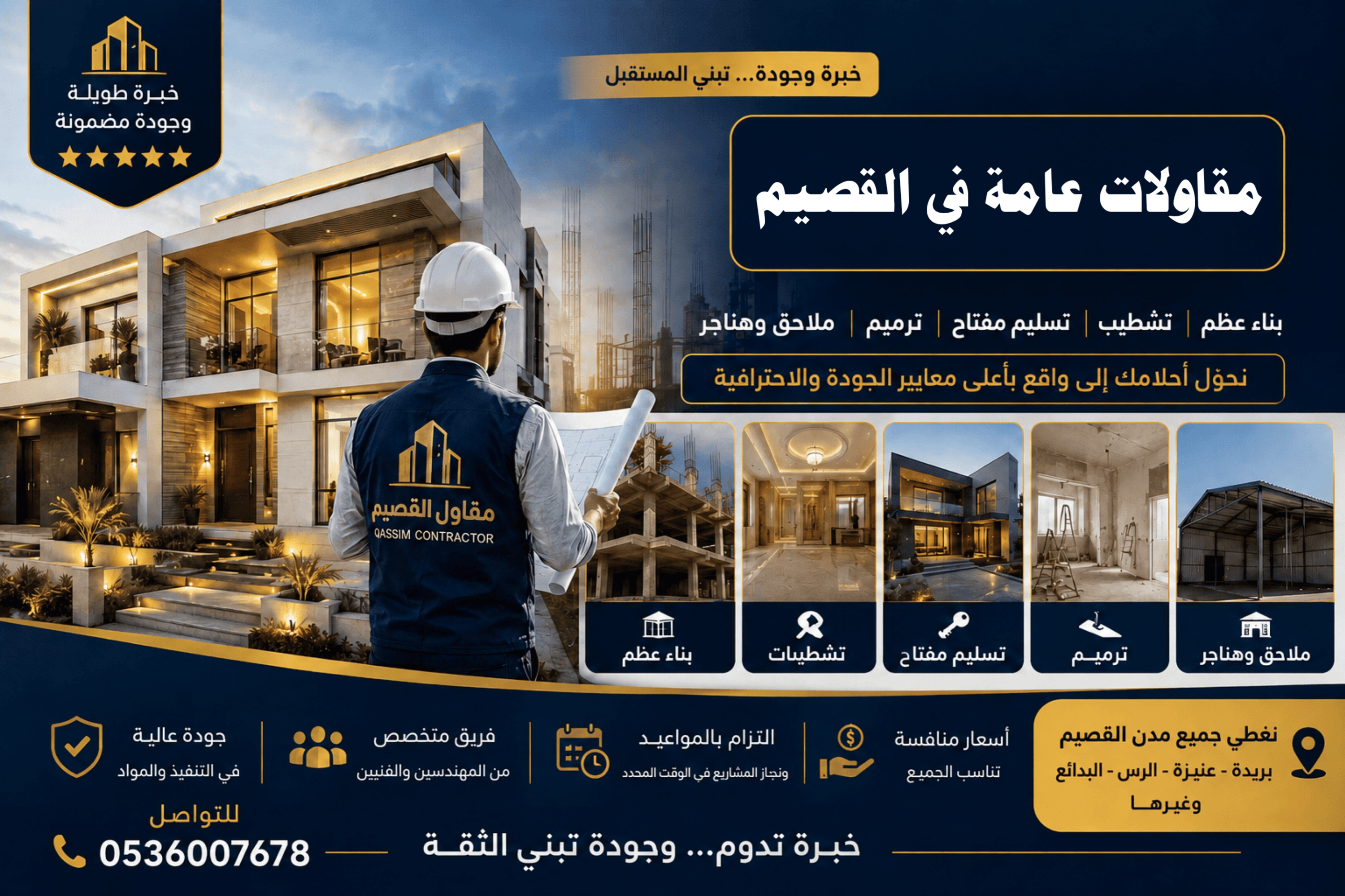 مقاولات عامة في القصيم في القصيم